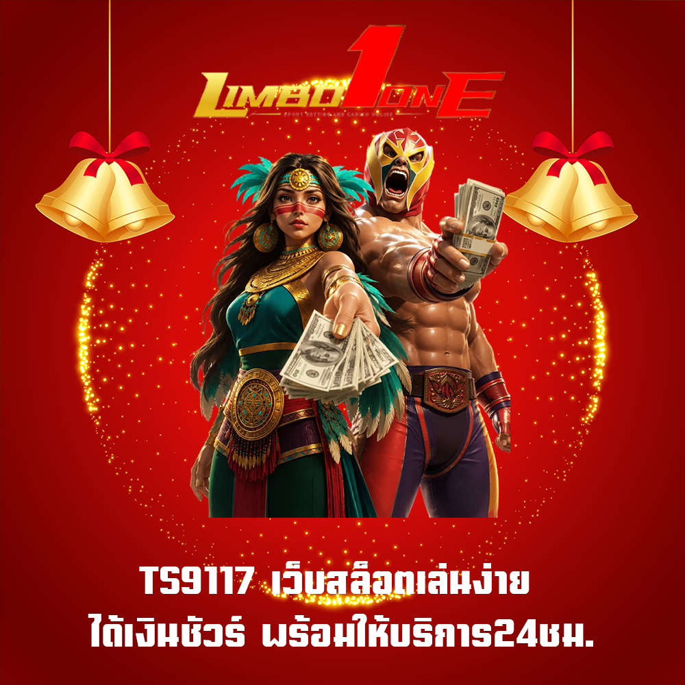 TS9117 เว็บสล็อตเล่นง่าย ได้เงินชัวร์ พร้อมให้บริการ24ชม.