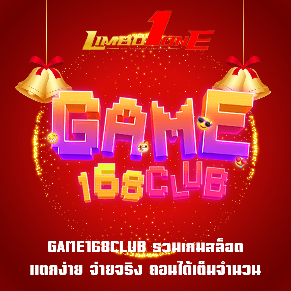 GAME168CLUB รวมเกมสล็อตแตกง่าย จ่ายจริง ถอนได้เต็มจำนวน