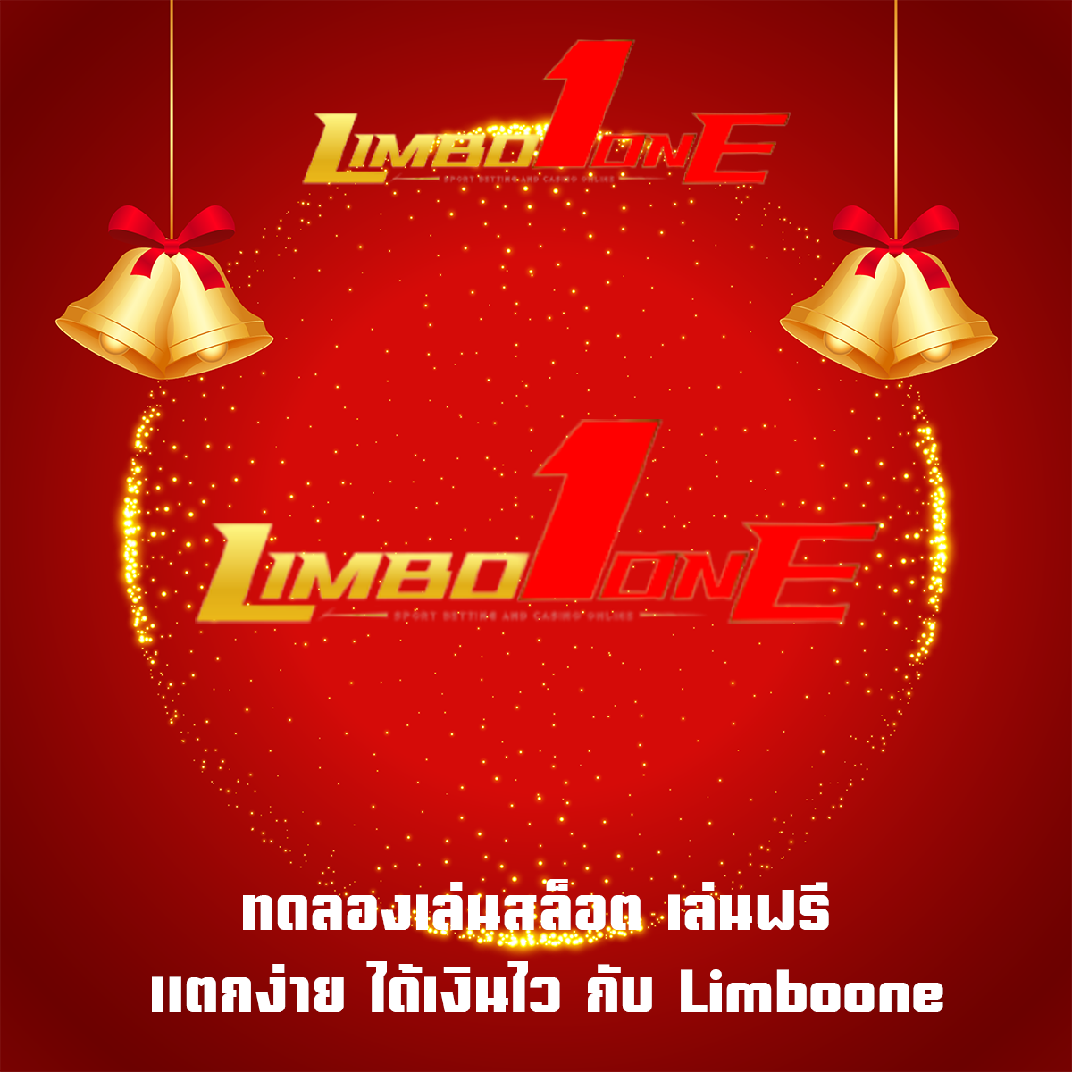 ทดลองเล่นสล็อต เล่นฟรี แตกง่าย ได้เงินไว กับ Limboone