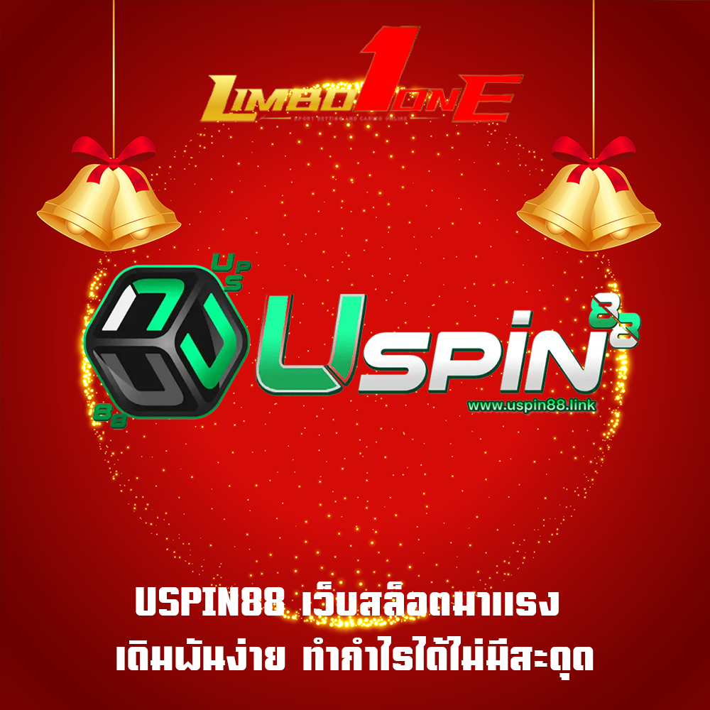 USPIN88 เว็บสล็อตมาแรง เดิมพันง่าย ทำกำไรได้ไม่มีสะดุด