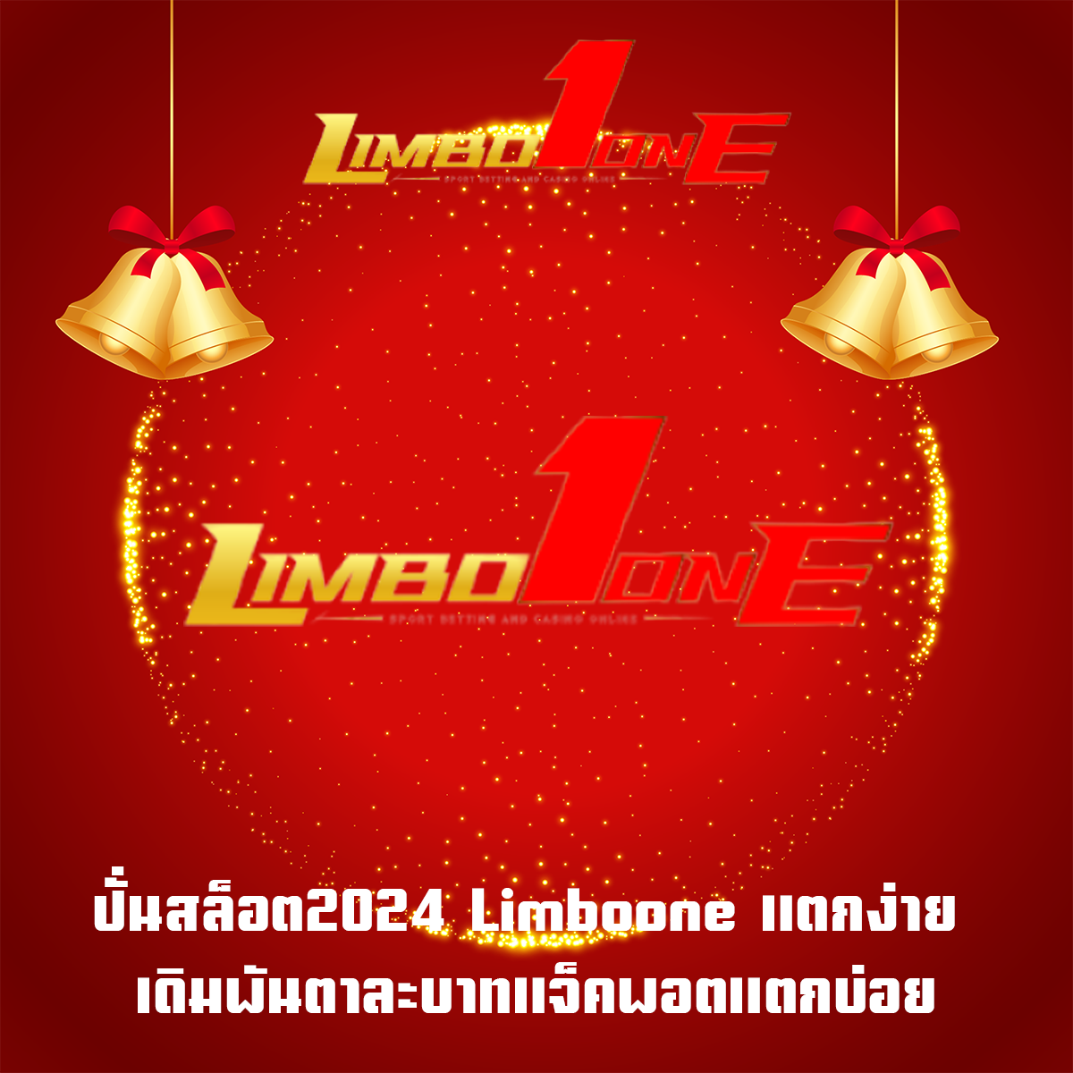 ปั่นสล็อต2024 Limboone แตกง่าย เดิมพันตาละบาทแจ็คพอตแตกบ่อย