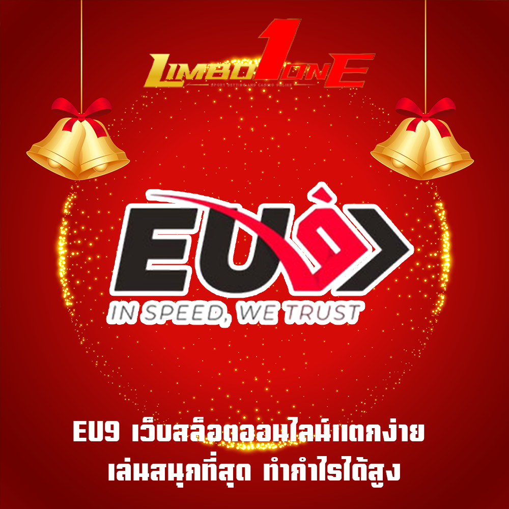 EU9 เว็บสล็อตออนไลน์แตกง่าย เล่นสนุกที่สุด ทำกำไรได้สูง