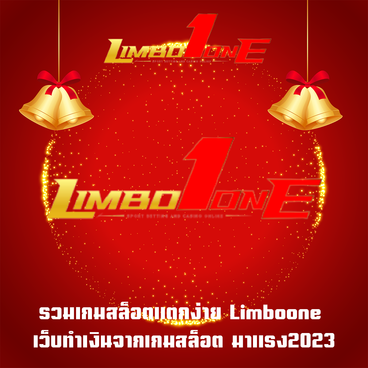 รวมเกมสล็อตแตกง่าย Limboone เว็บทำเงินจากเกมสล็อต มาแรง2023