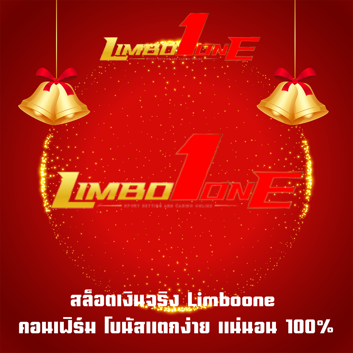 สล็อตเงินจริง Limboone คอนเฟิร์ม โบนัสแตกง่าย แน่นอน 100%