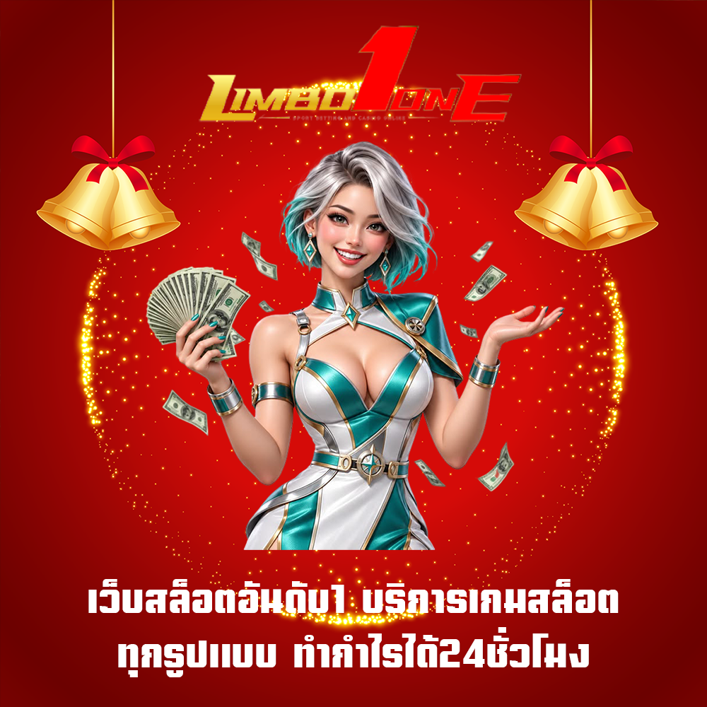 เว็บสล็อตอันดับ1 บริการเกมสล็อตทุกรูปแบบ ทำกำไรได้24ชั่วโมง