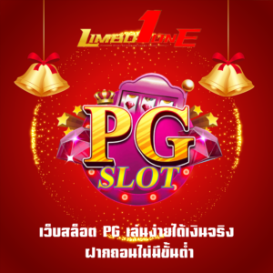 เว็บสล็อต PG