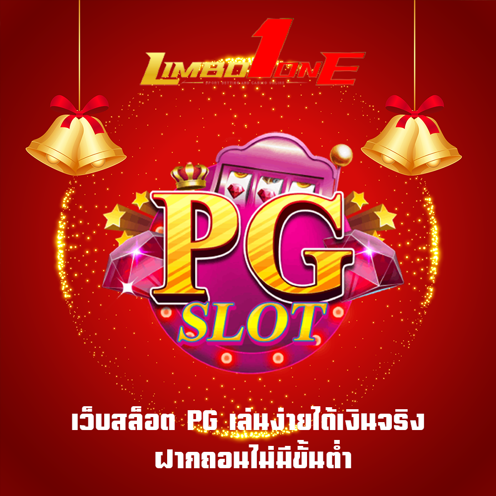 เว็บสล็อต PG เล่นง่ายได้เงินจริง ฝากถอนไม่มีขั้นต่ำ