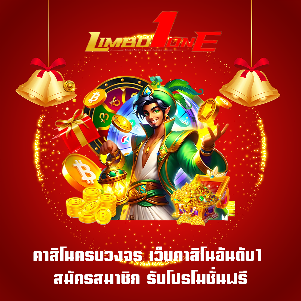 คาสิโนครบวงจร เว็บคาสิโนอันดับ1 สมัครสมาชิก รับโปรโมชั่นฟรี