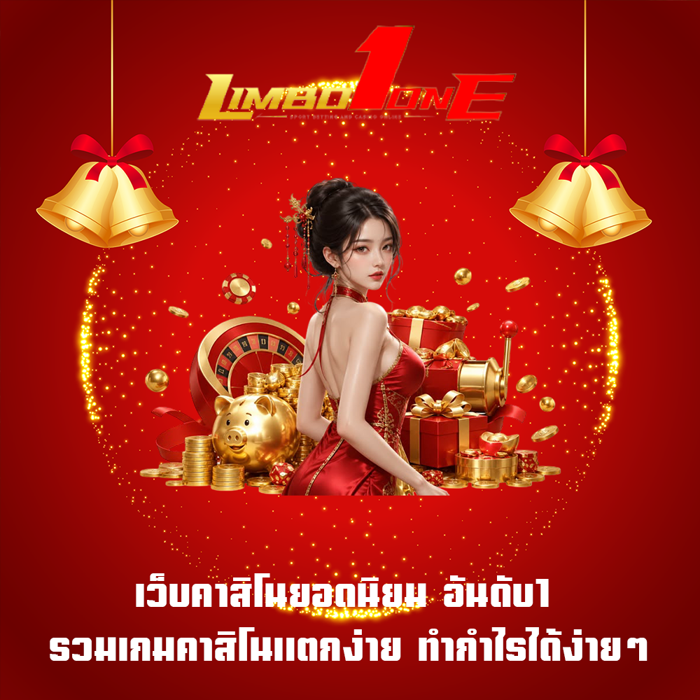 เว็บคาสิโนยอดนิยม อันดับ1 รวมเกมคาสิโนแตกง่าย ทำกำไรได้ง่ายๆ