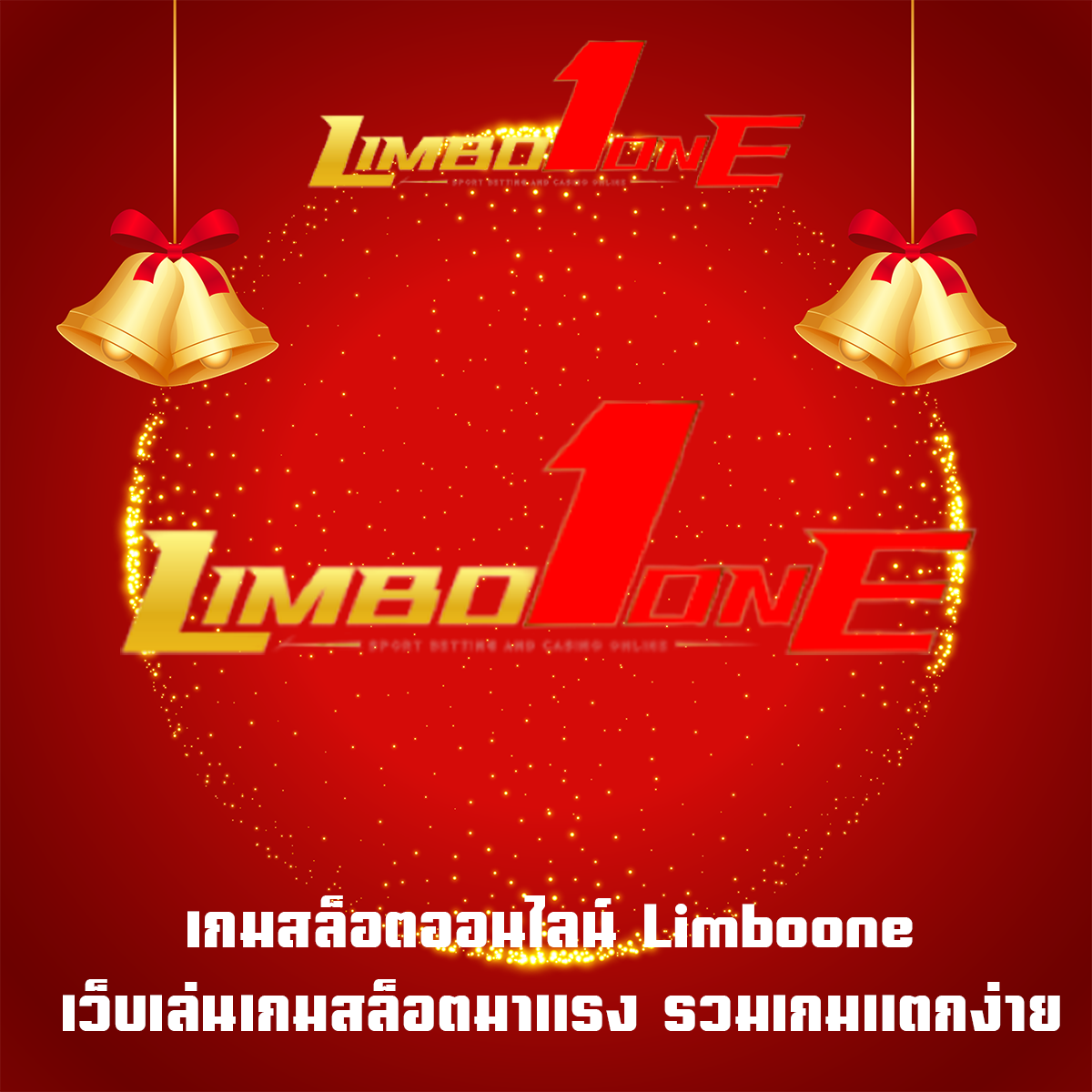 เกมสล็อตออนไลน์ Limboone เว็บเล่นเกมสล็อตมาแรง รวมเกมแตกง่าย