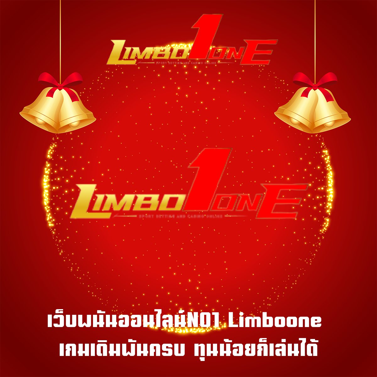 เว็บพนันออนไลน์NO1 Limboone เกมเดิมพันครบ ทุนน้อยก็เล่นได้