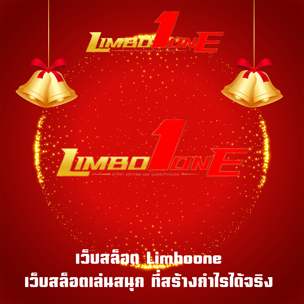 เว็บสล็อต Limboone เว็บสล็อตเล่นสนุก ที่สร้างกำไรได้จริง