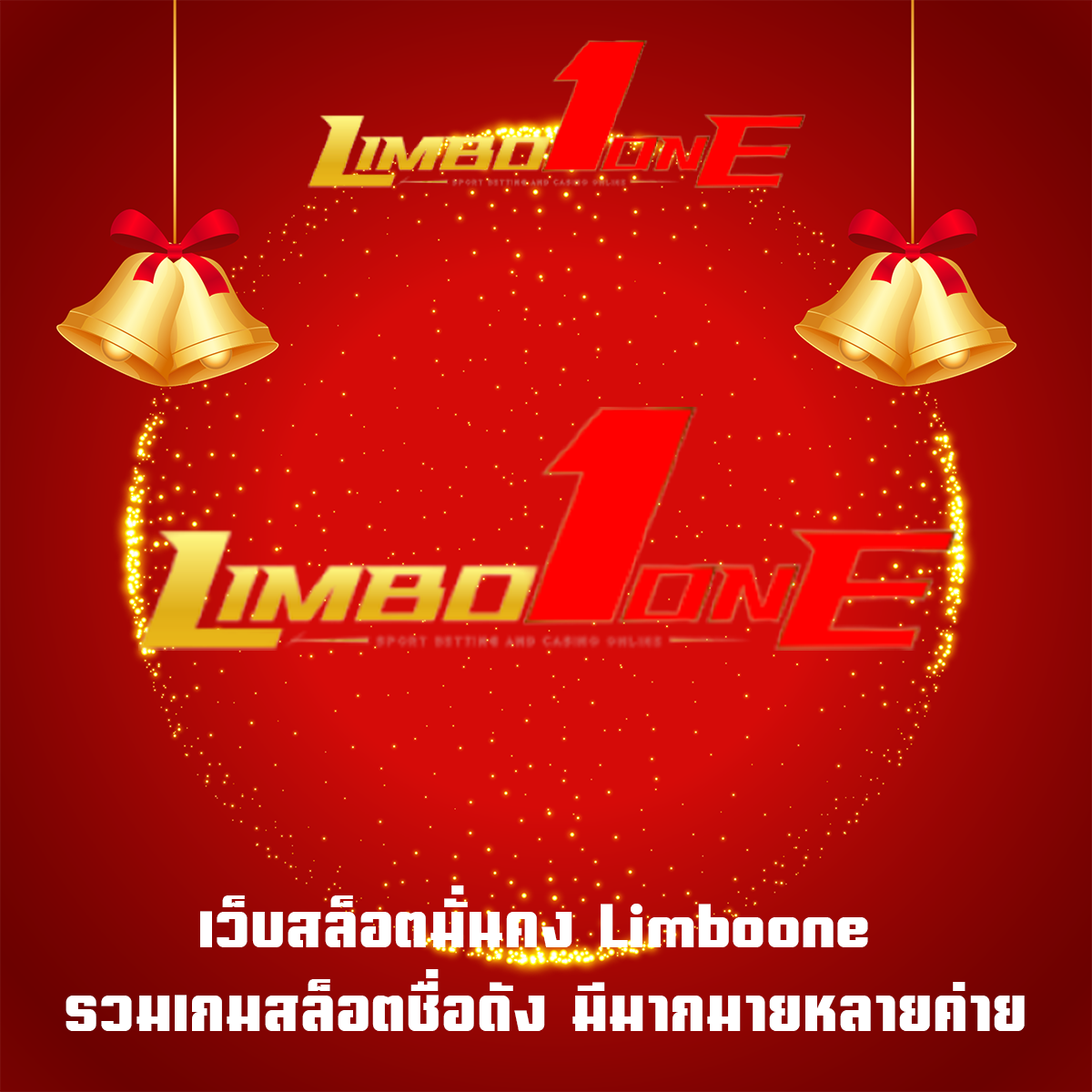 เว็บสล็อตมั่นคง Limboone รวมเกมสล็อตชื่อดัง มีมากมายหลายค่าย