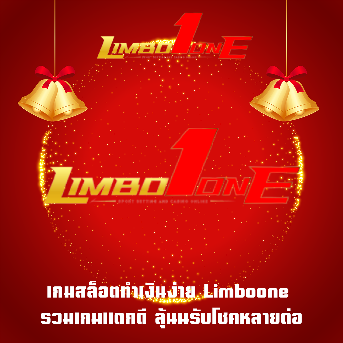 เว็บสล็อตมาแรงที่สุด Limboone เว็บสล็อตอันดับ1 ทำกำไรได้ไว