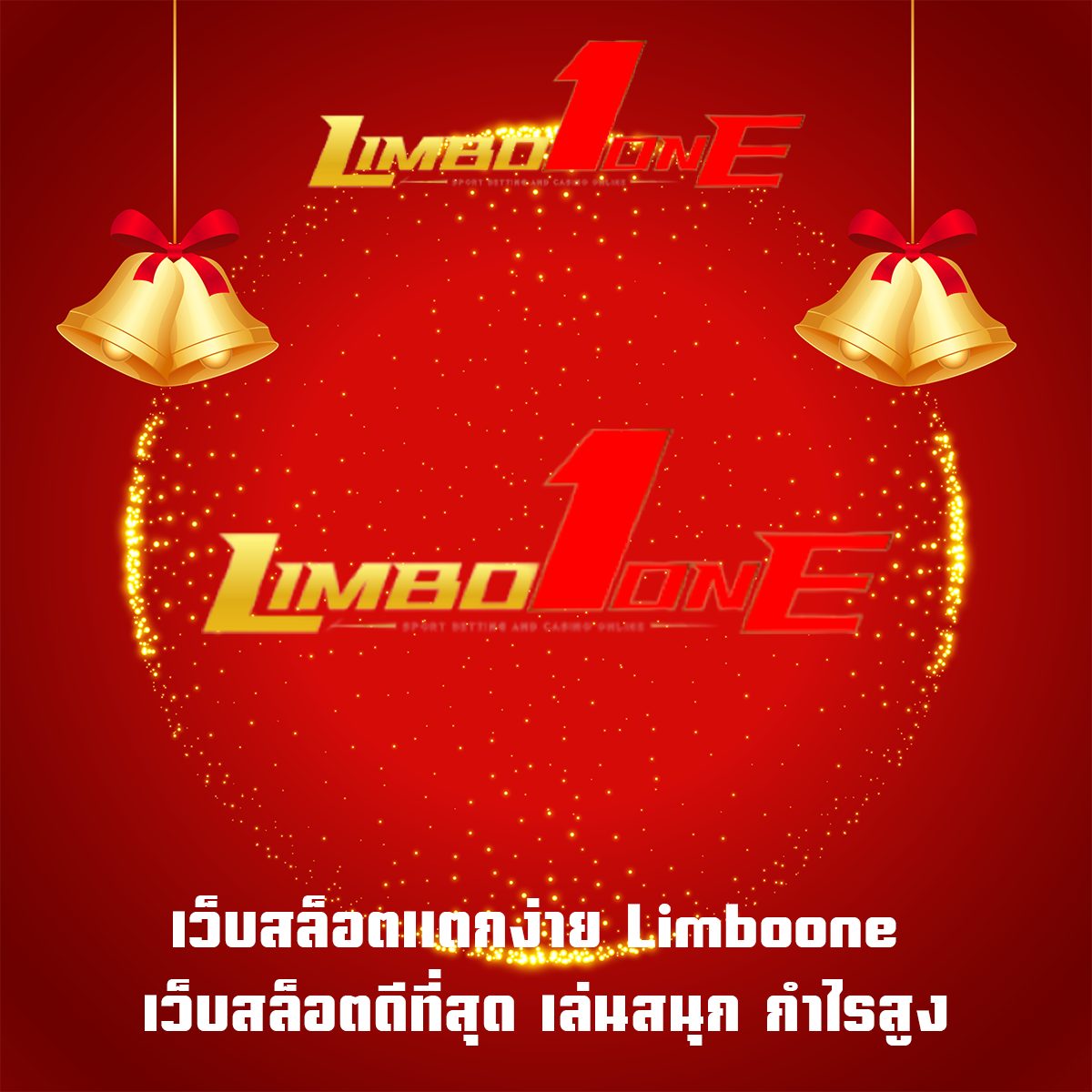 เว็บสล็อตแตกง่าย Limboone เว็บสล็อตดีที่สุด เล่นสนุก กำไรสูง