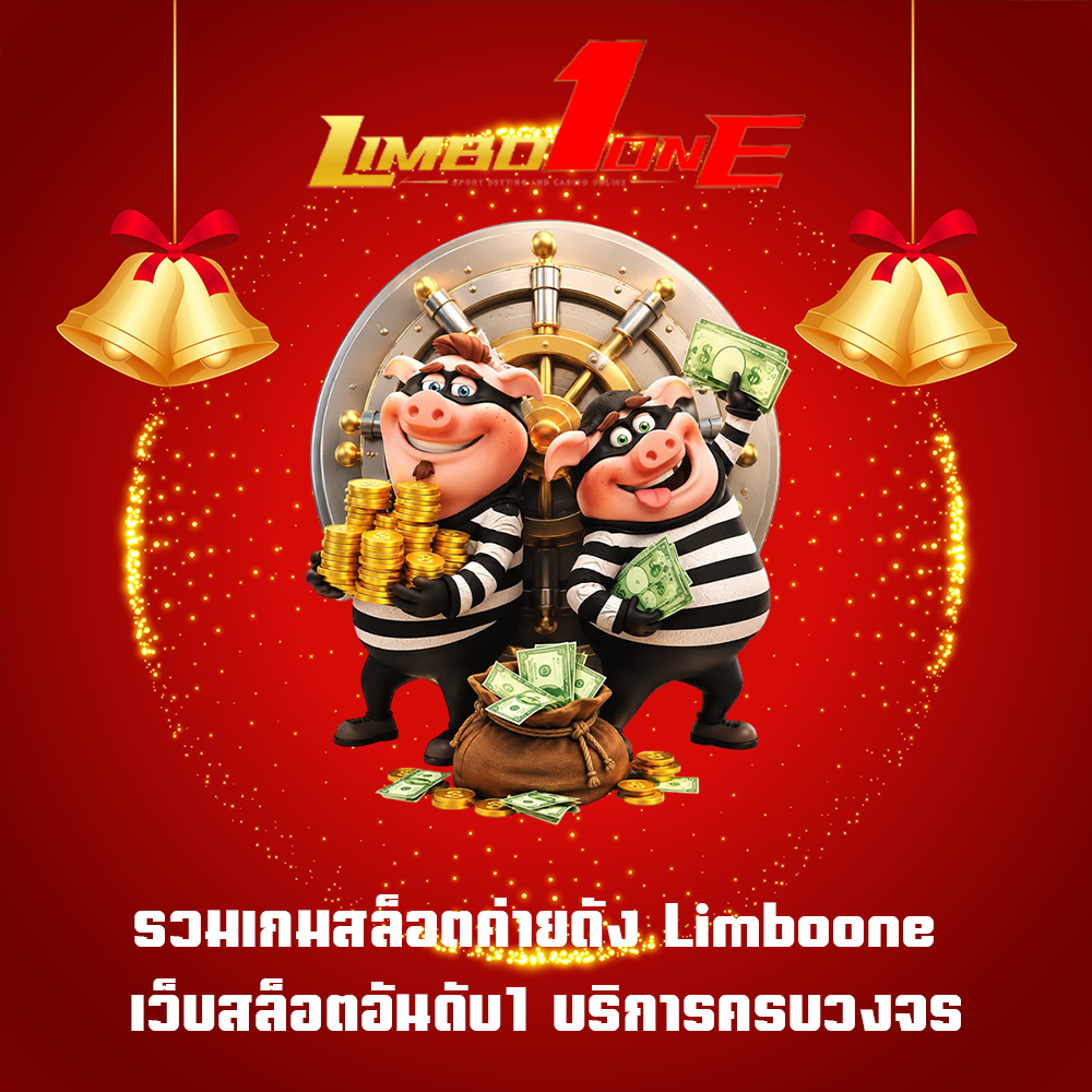 รวมเกมสล็อตค่ายดัง Limboone เว็บสล็อตอันดับ1 บริการครบวงจร