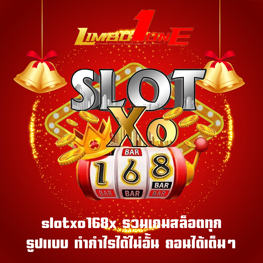 slotxo168x รวมเกมสล็อตทุกรูปแบบ ทำกำไรได้ไม่อั้น ถอนได้เต็มๆ