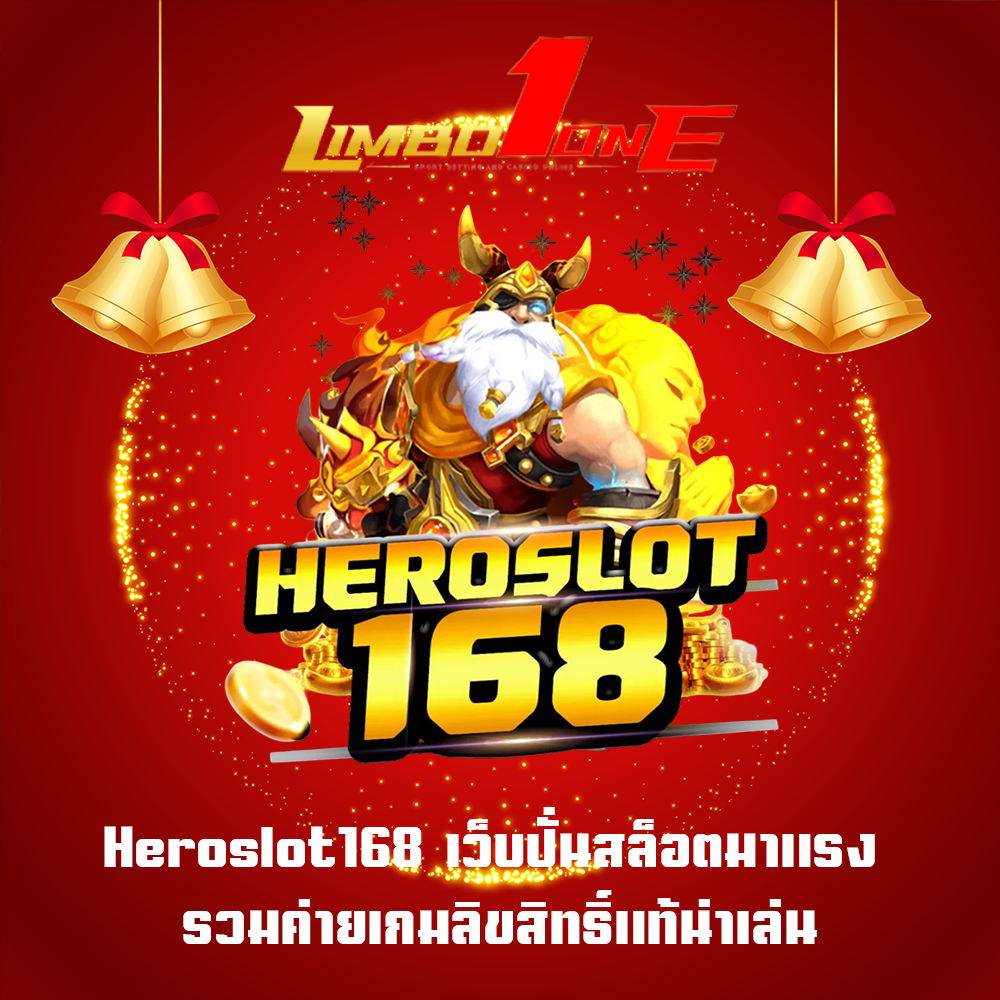 Heroslot168 เว็บปั่นสล็อตมาแรง รวมค่ายเกมลิขสิทธิ์แท้น่าเล่น