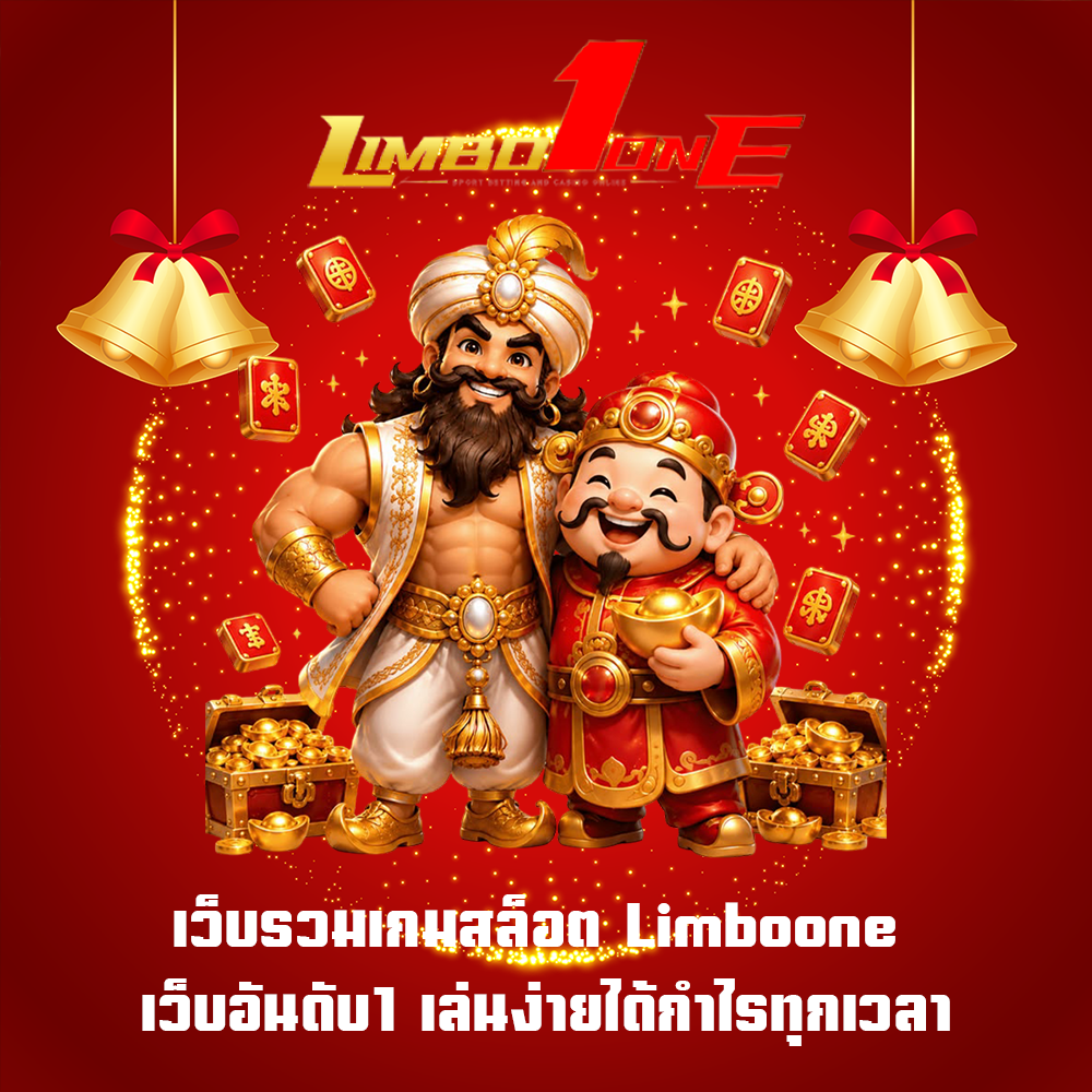 เว็บรวมเกมสล็อต Limboone เว็บอันดับ1 เล่นง่ายได้กำไรทุกเวลา