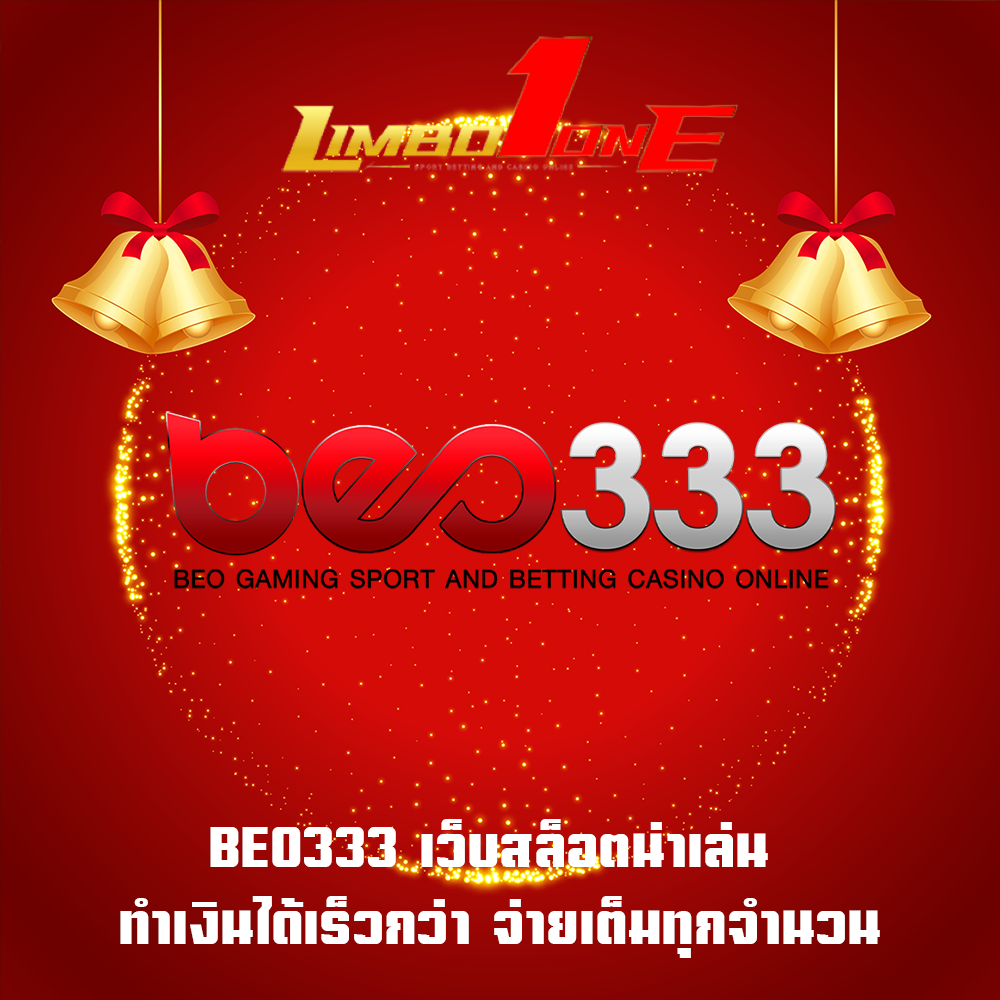 BEO333 เว็บสล็อตน่าเล่น ทำเงินได้เร็วกว่า จ่ายเต็มทุกจำนวน