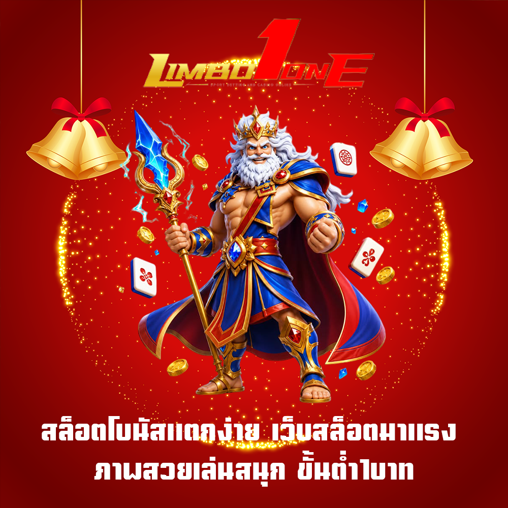 สล็อตโบนัสแตกง่าย เว็บสล็อตมาแรง ภาพสวยเล่นสนุก ขั้นต่ำ1บาท