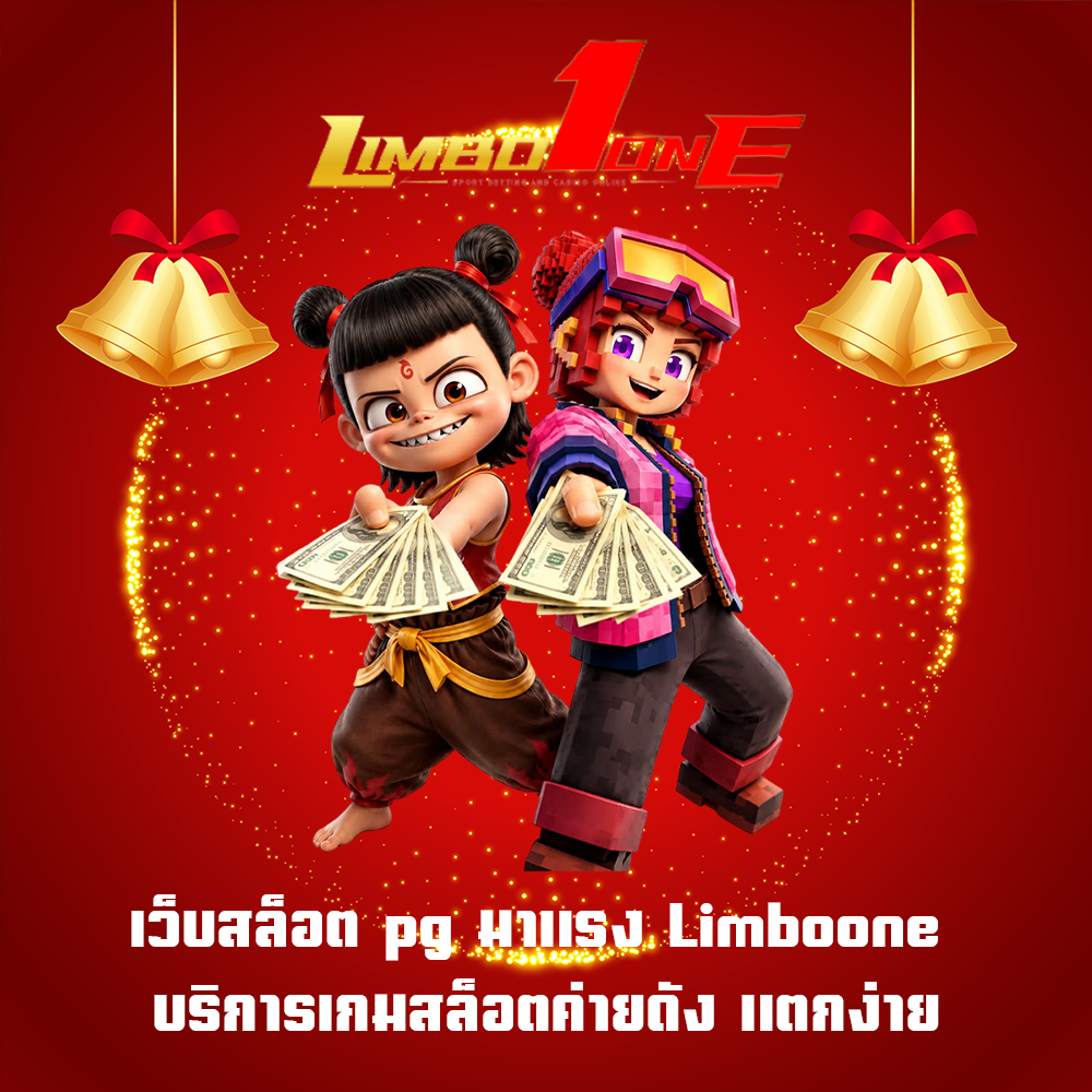 เกมสล็อตแตกหนัก Limboone เว็บสล็อตอันดับ1 ทำกำไรได้ไม่อั้น