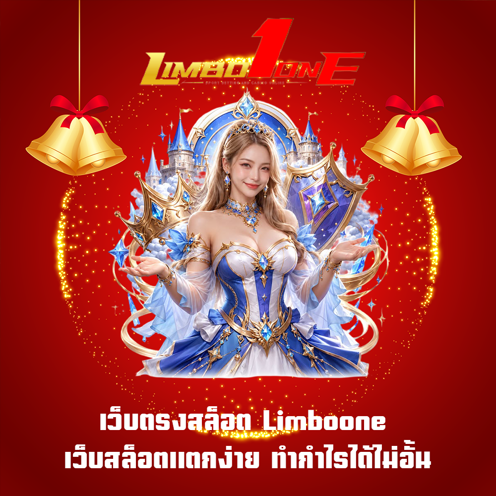 เว็บตรงสล็อต Limboone เว็บสล็อตแตกง่าย ทำกำไรได้ไม่อั้น