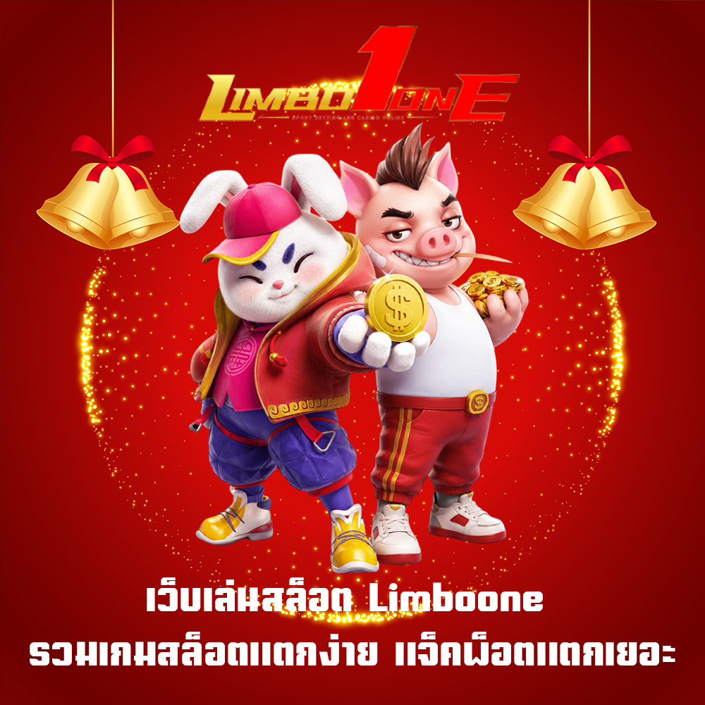 เว็บเล่นสล็อต Limboone รวมเกมสล็อตแตกง่าย แจ็คพ็อตแตกเยอะ