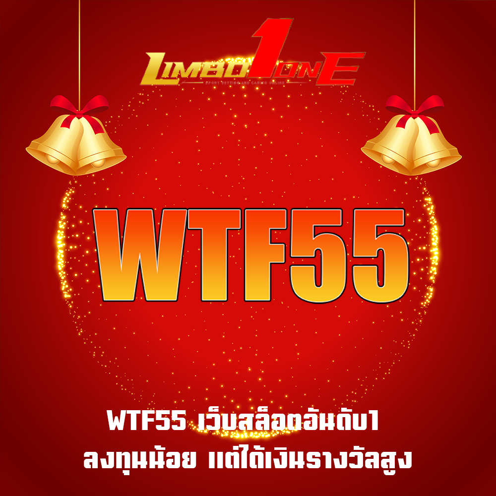 WTF55 เว็บสล็อตอันดับ1 ลงทุนน้อย แต่ได้เงินรางวัลสูง