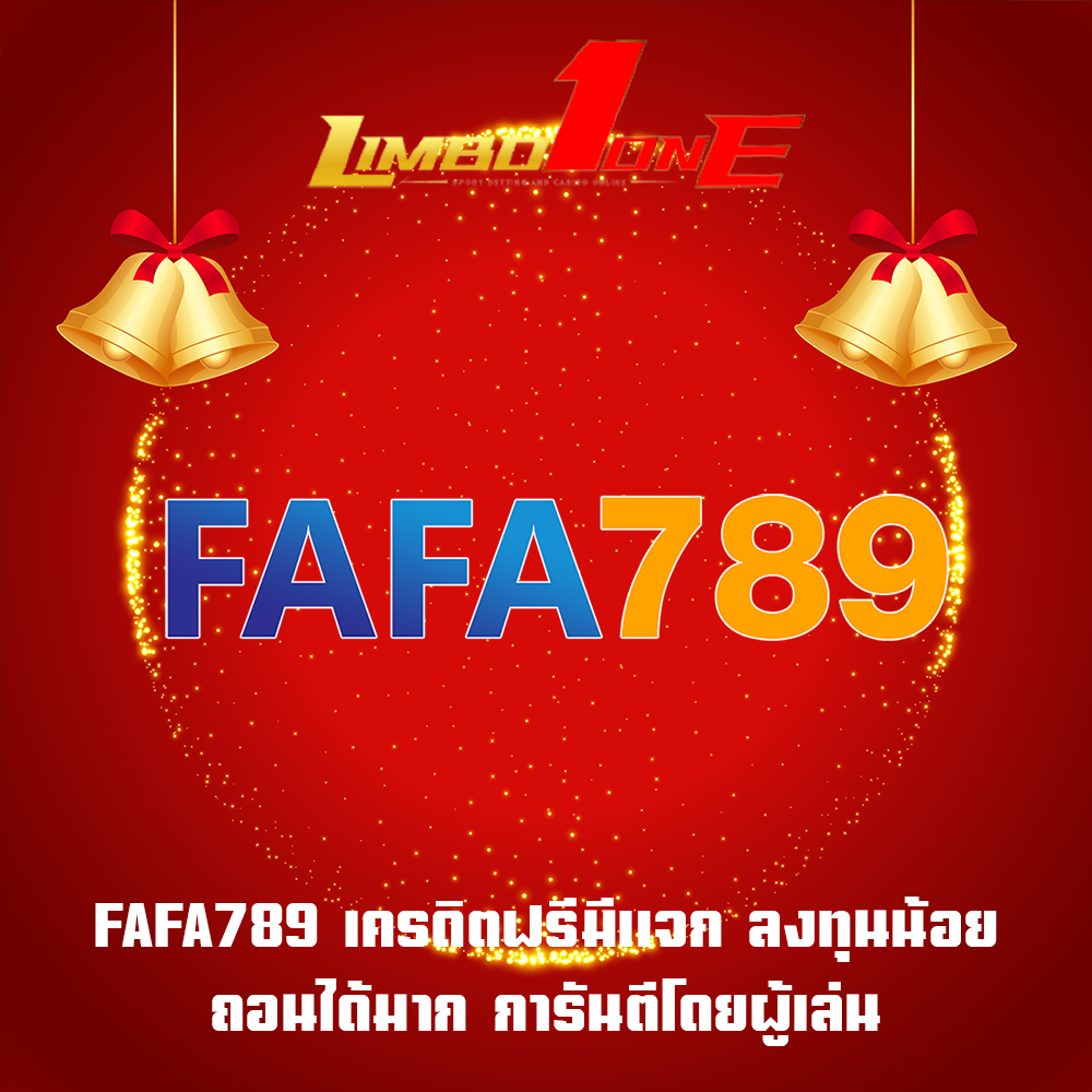 FAFA789 เครดิตฟรีมีแจก ลงทุนน้อยถอนได้มาก การันตีโดยผู้เล่น