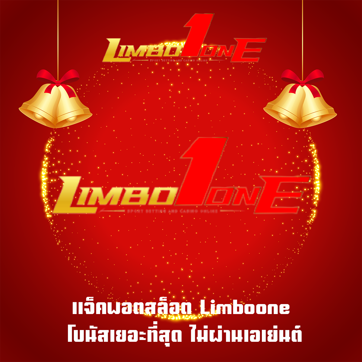แจ็คพอตสล็อต Limboone โบนัสเยอะที่สุด ไม่ผ่านเอเย่นต์