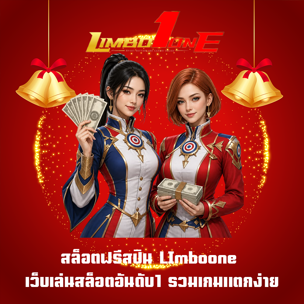 สล็อตฟรีสปิน LImboone เว็บเล่นสล็อตอันดับ1 รวมเกมแตกง่าย