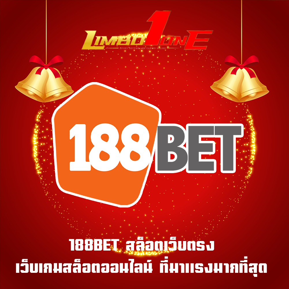 188BET สล็อตเว็บตรง เว็บเกมสล็อตออนไลน์ ที่มาแรงมากที่สุด